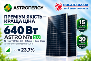 ⚡ ASTRONERGY 640 Вт &mdash; преміум якість за кращою ціною фото