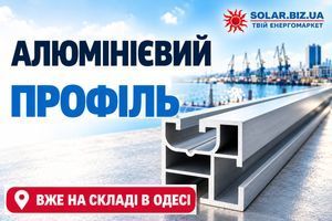 🚚 ВЕЛИКЕ НАДХОДЖЕННЯ: АЛЮМІНІЄВИЙ ПРОФІЛЬ ДЛЯ СЕС ВЖЕ В ОДЕСІ! ☀️⚓ фото